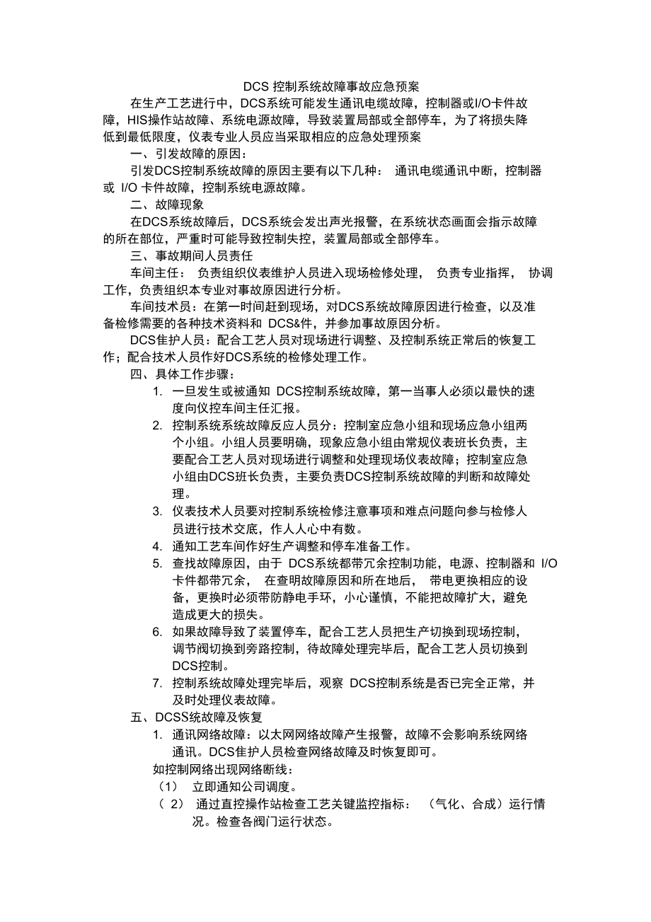 控制系统故障事故应急预案