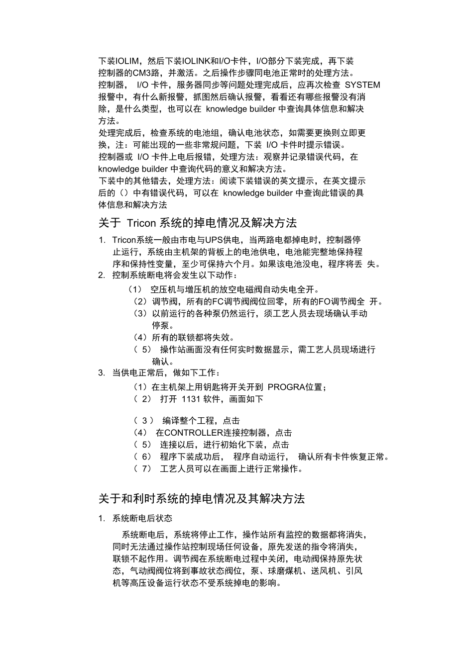 控制系统故障事故应急预案