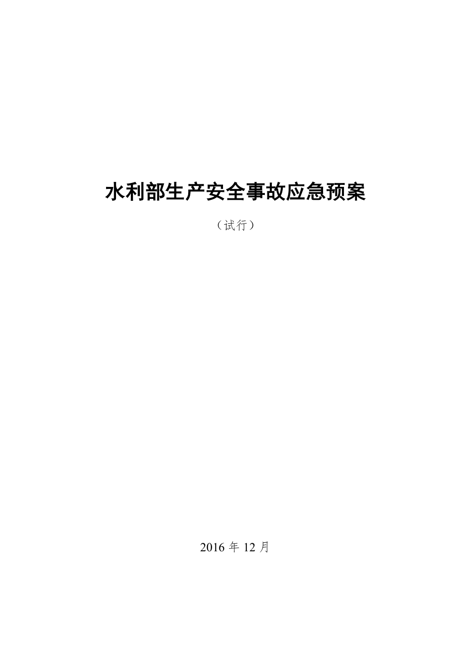 水利安全生产事故应急预案