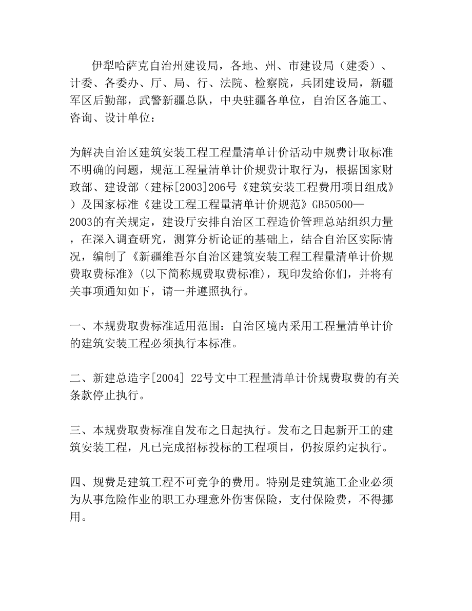 关于印发《新疆维吾尔自治区建筑安装工程工程量清单计价规费取费标准》的通知