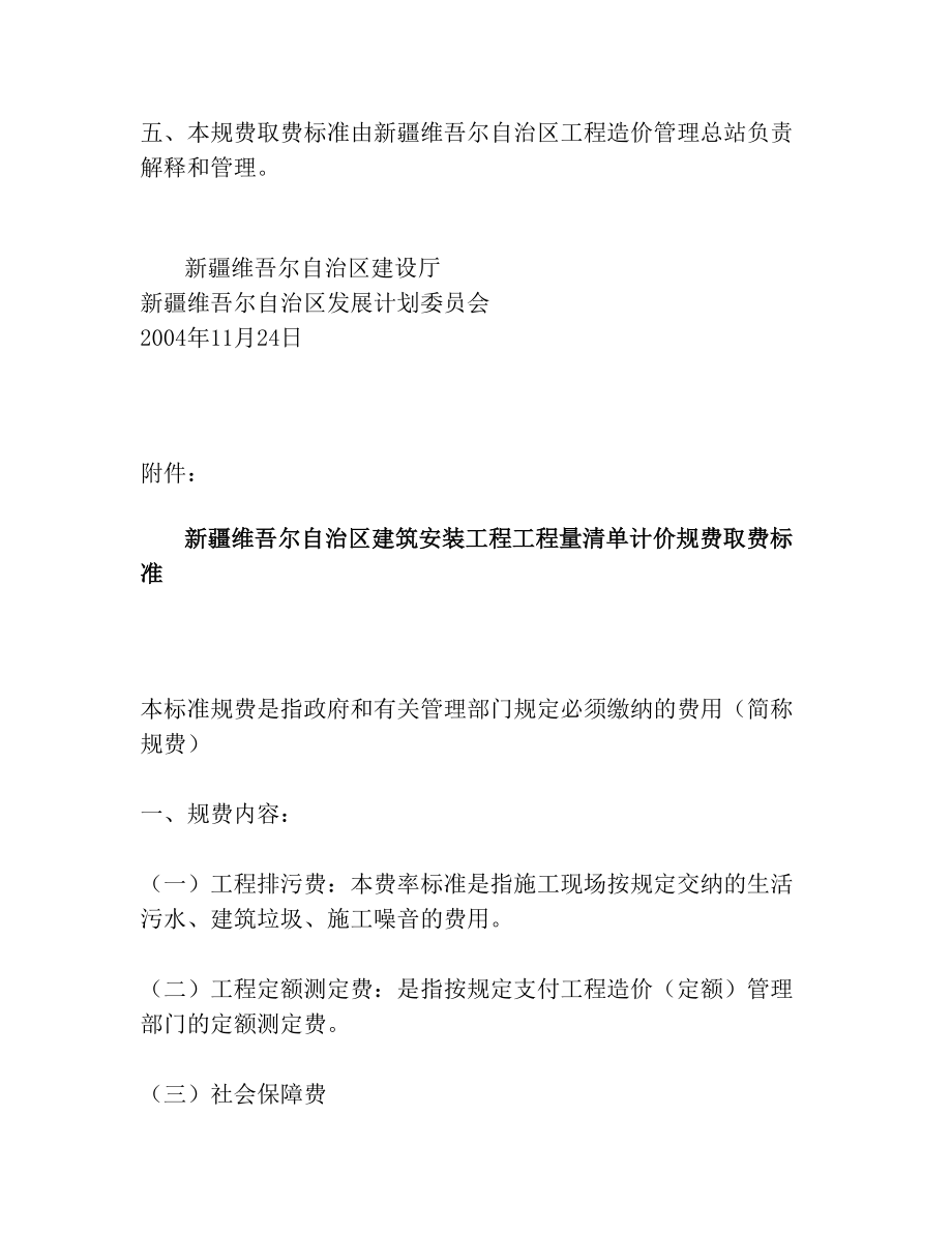 关于印发《新疆维吾尔自治区建筑安装工程工程量清单计价规费取费标准》的通知