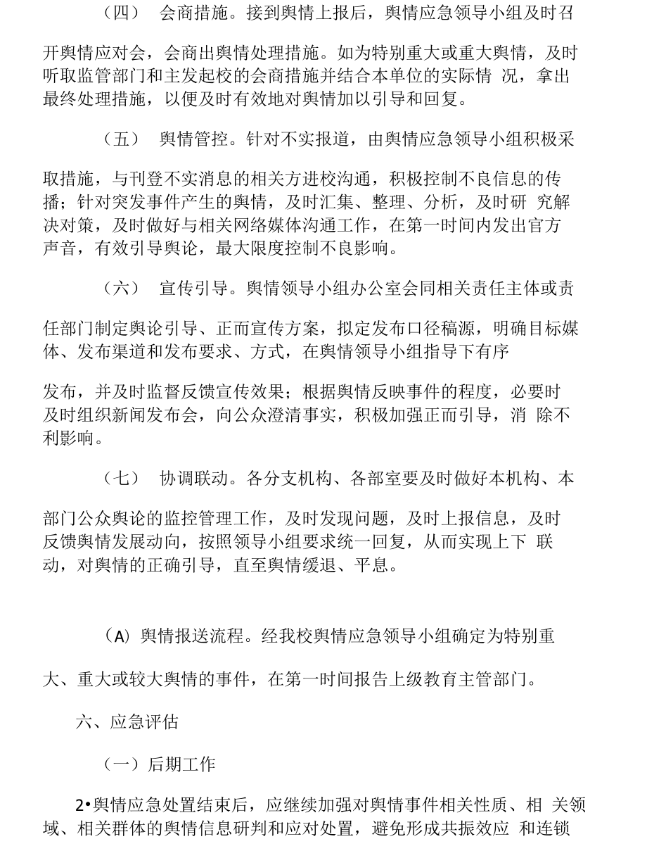 学校舆情应急预案