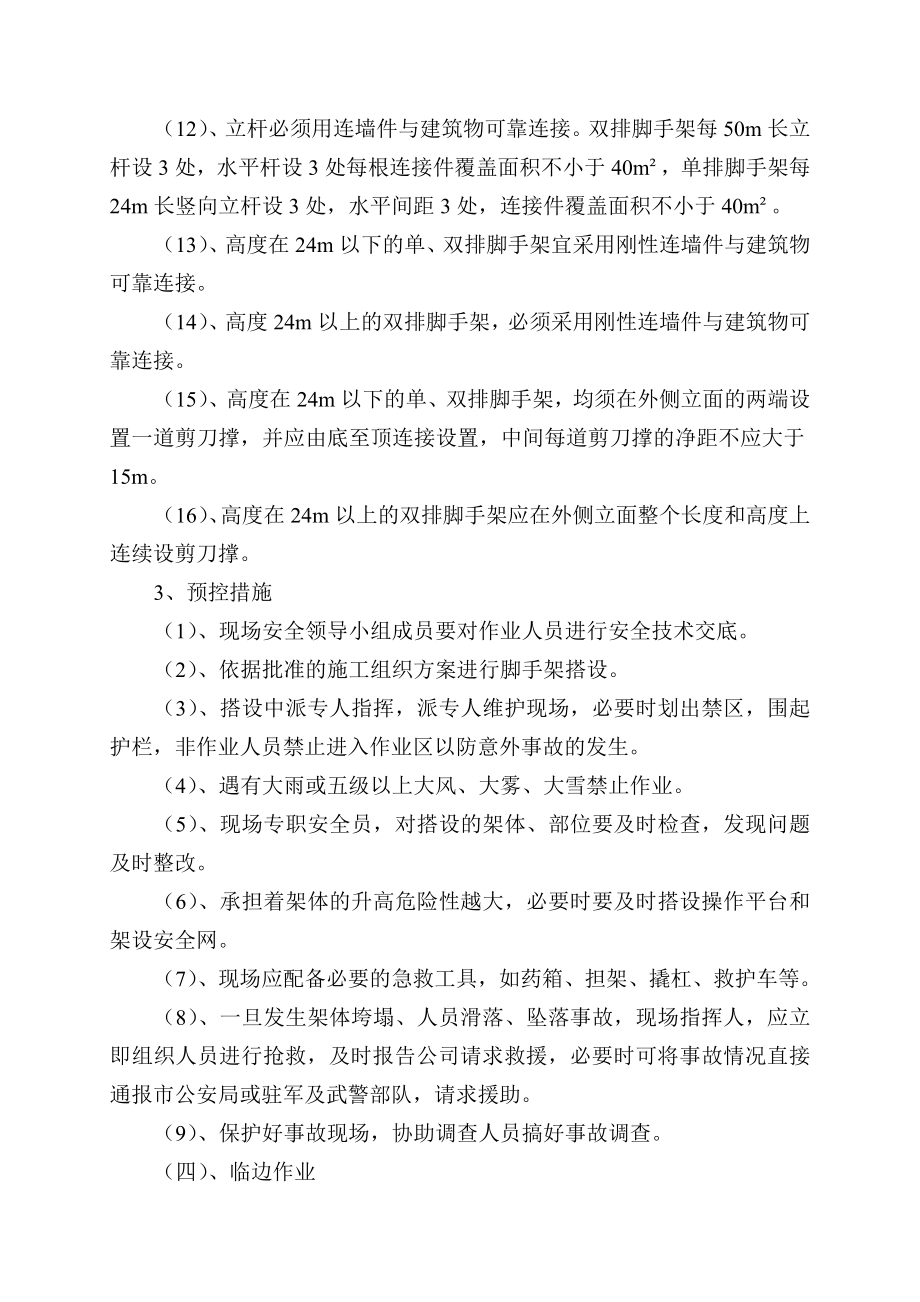 危险性较大分部分项工程预防监控措施和应急救援预案