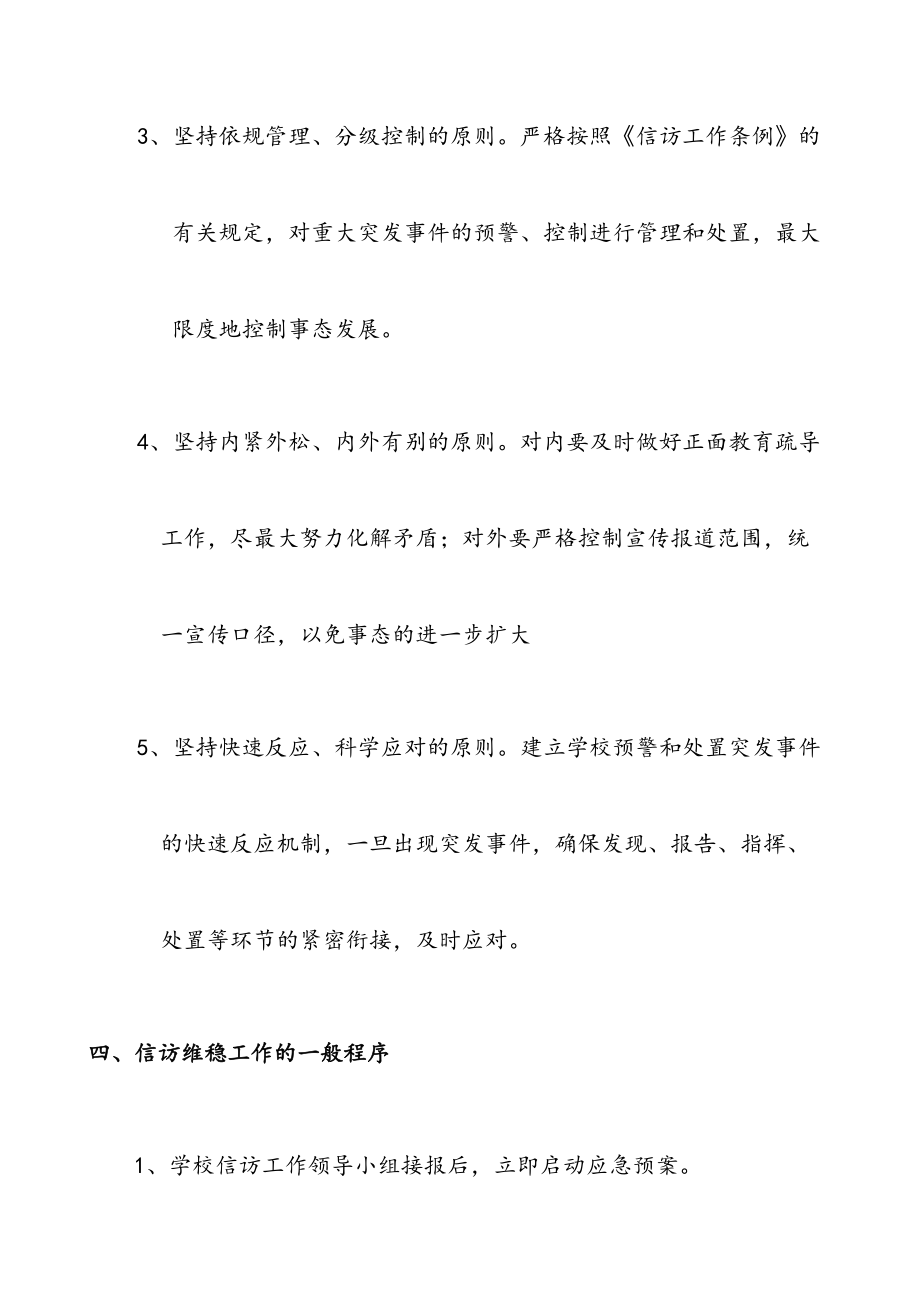 双捷中学信访维稳工作应急预案