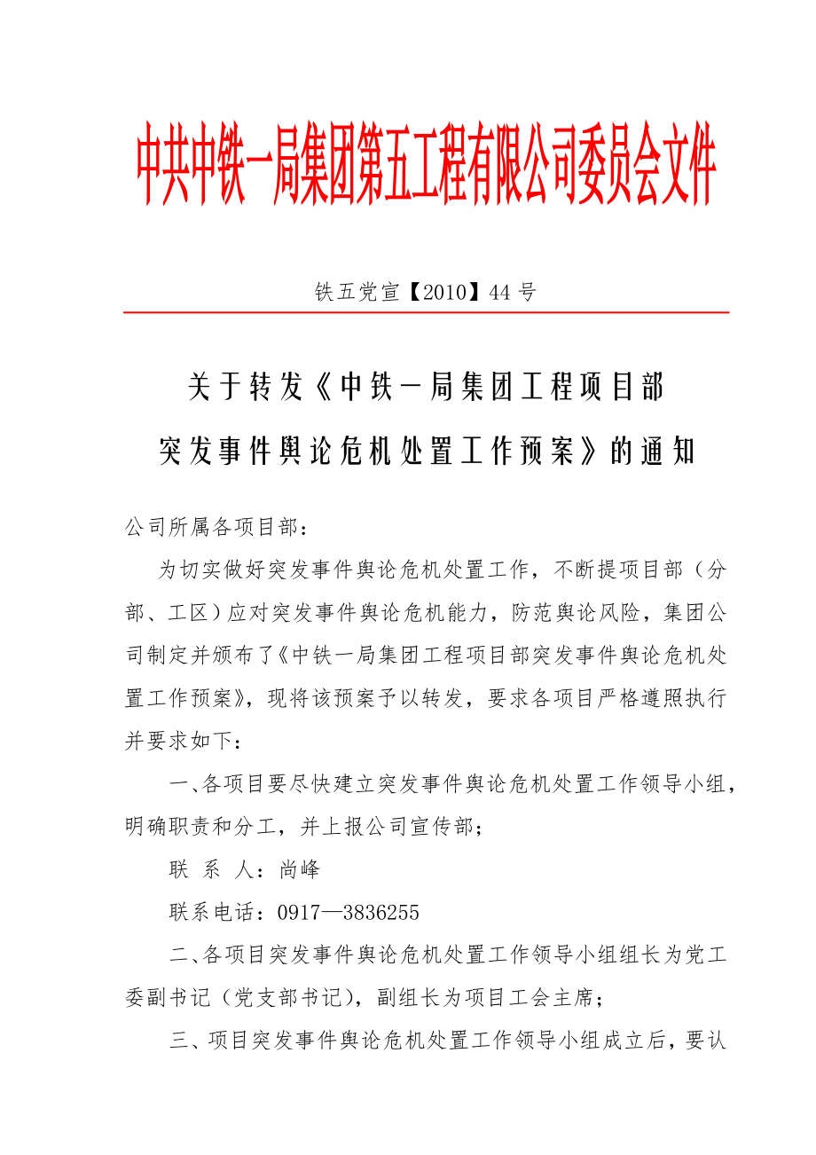 关于转发《中铁一局集团工程项目部突发事件舆论危机处置工作预案》