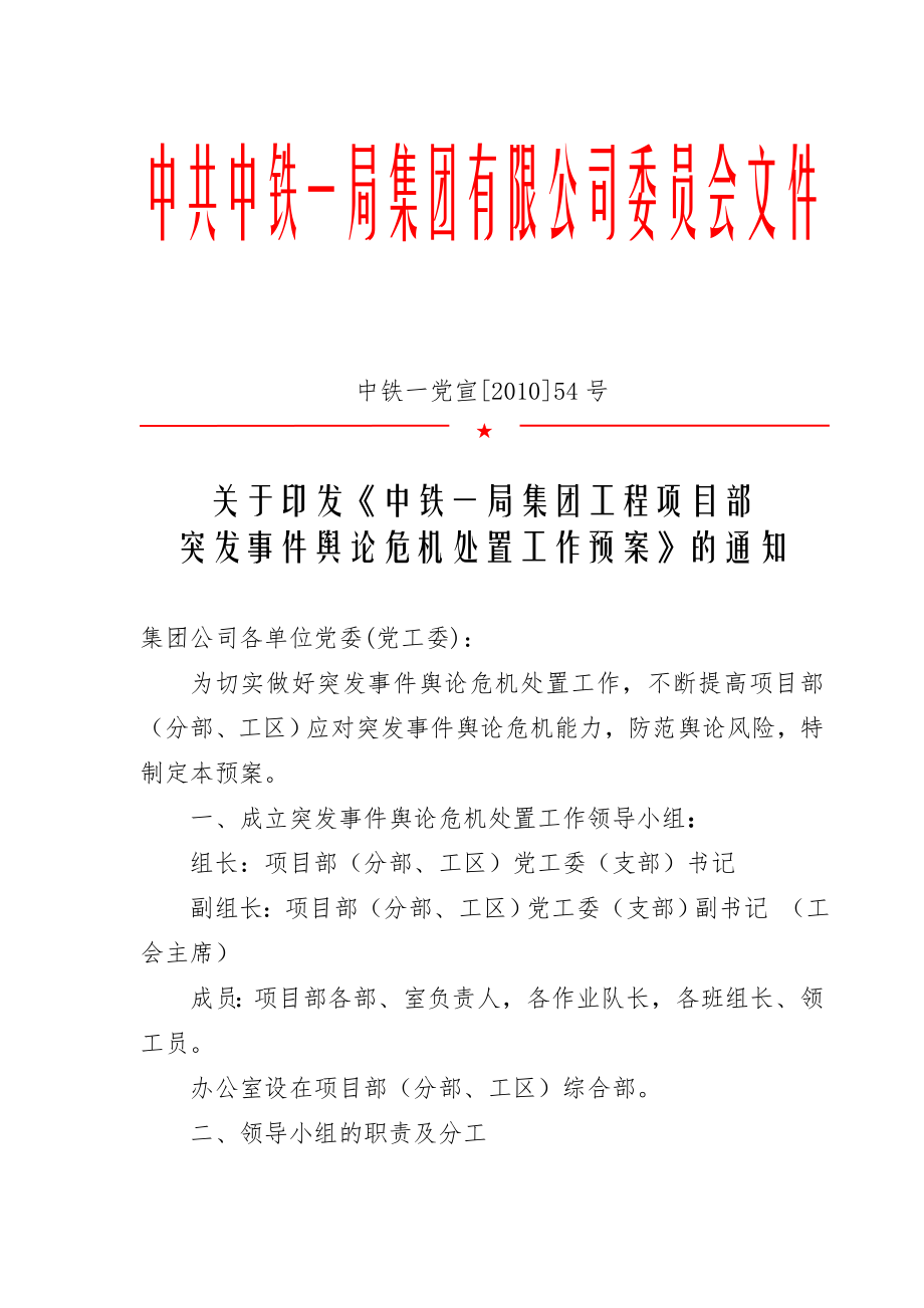 关于转发《中铁一局集团工程项目部突发事件舆论危机处置工作预案》