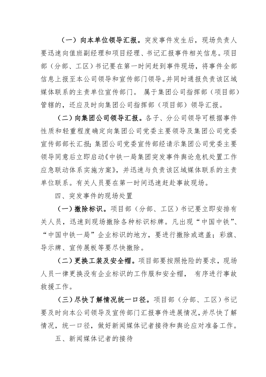 关于转发《中铁一局集团工程项目部突发事件舆论危机处置工作预案》