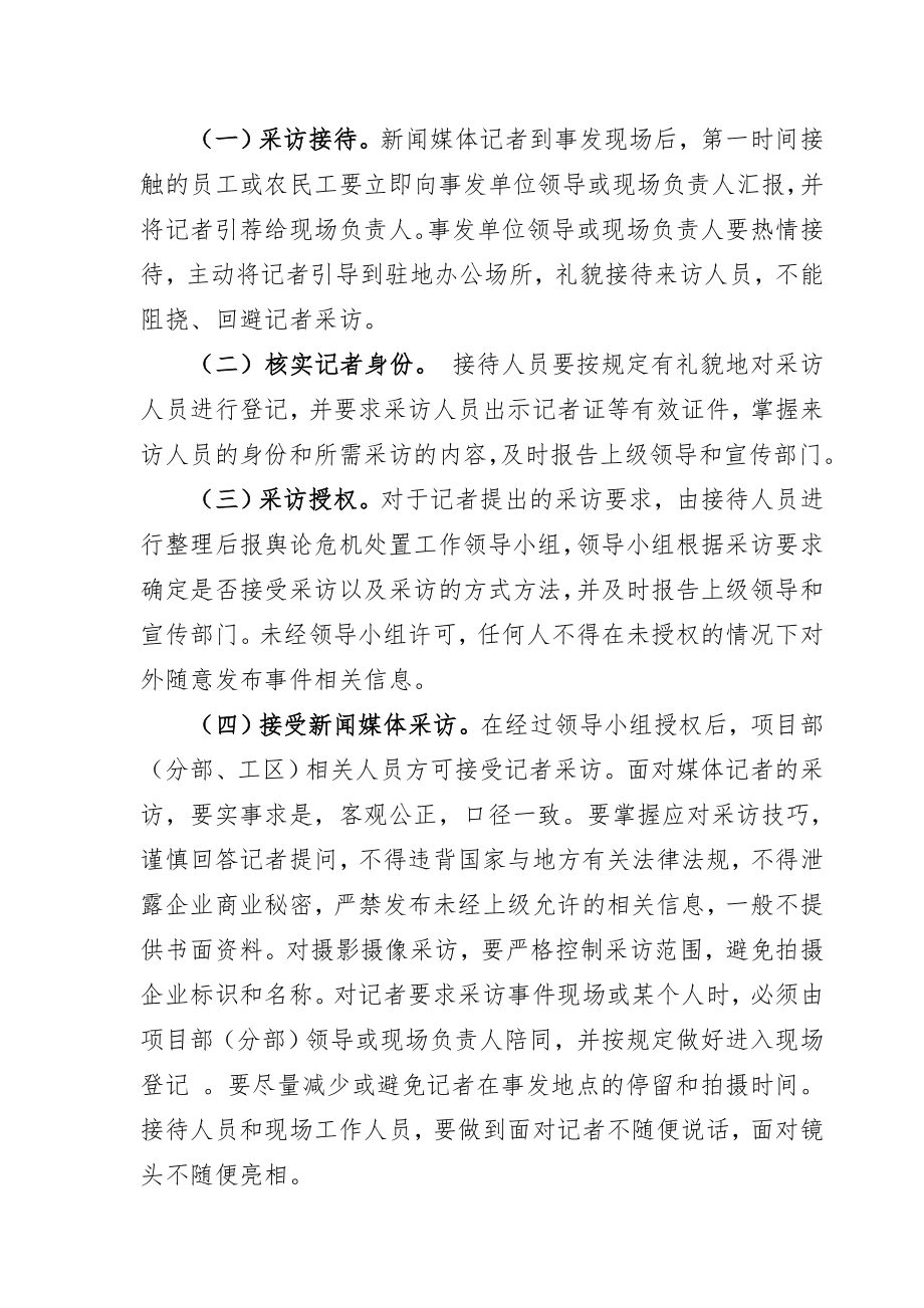 关于转发《中铁一局集团工程项目部突发事件舆论危机处置工作预案》