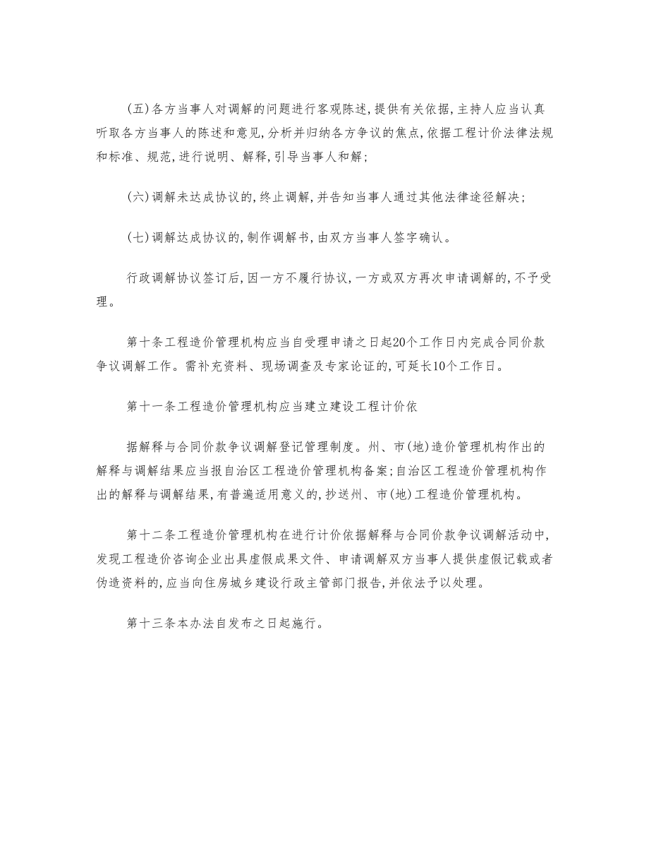 《新疆维吾尔自治区建设工程计价依据解释与合同价款争议调解办法》