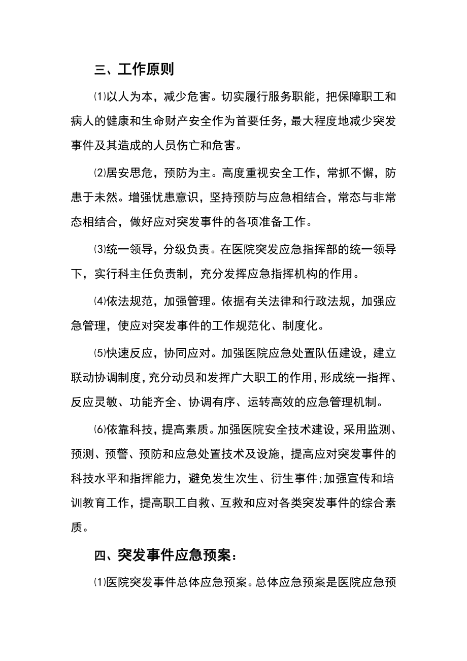 医院突发事件总体应急预案(DOC 67页)