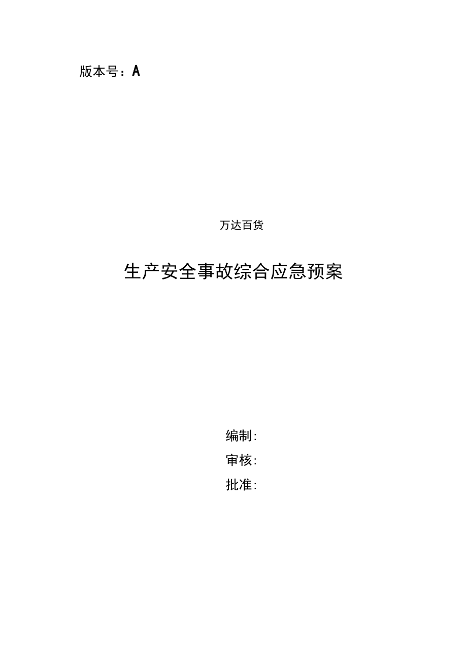 万达商场生产安全事故综合应急处置预案