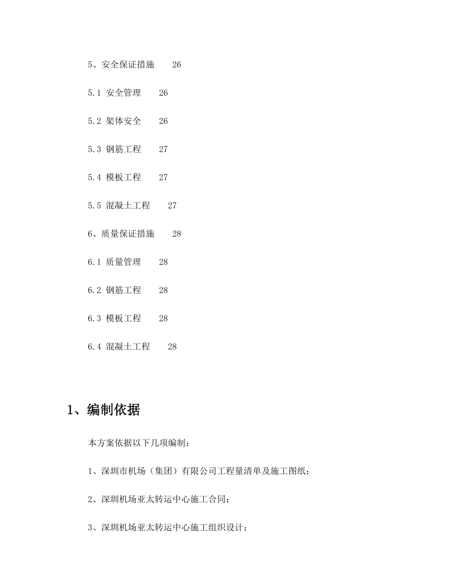 独立柱施工方案