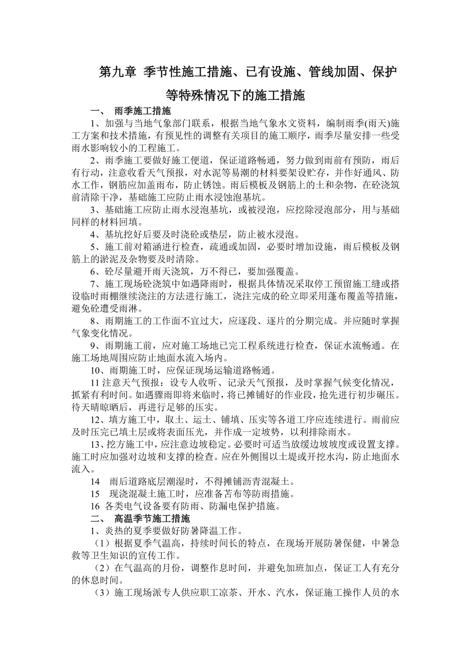 九、冬雨季施工、已有设施、管线的加固、保护等特殊情况下的施工措施