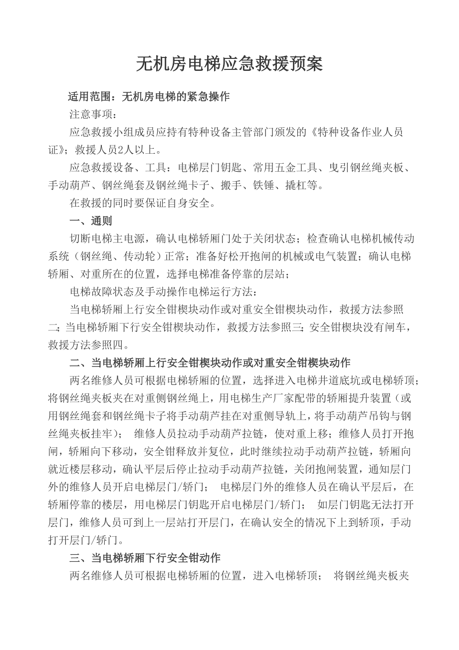 无机房电梯应急救援预案