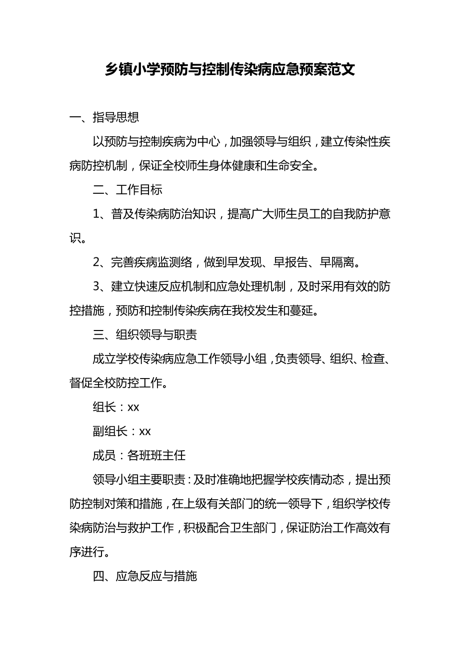 乡镇小学预防与控制传染病应急预案范文1