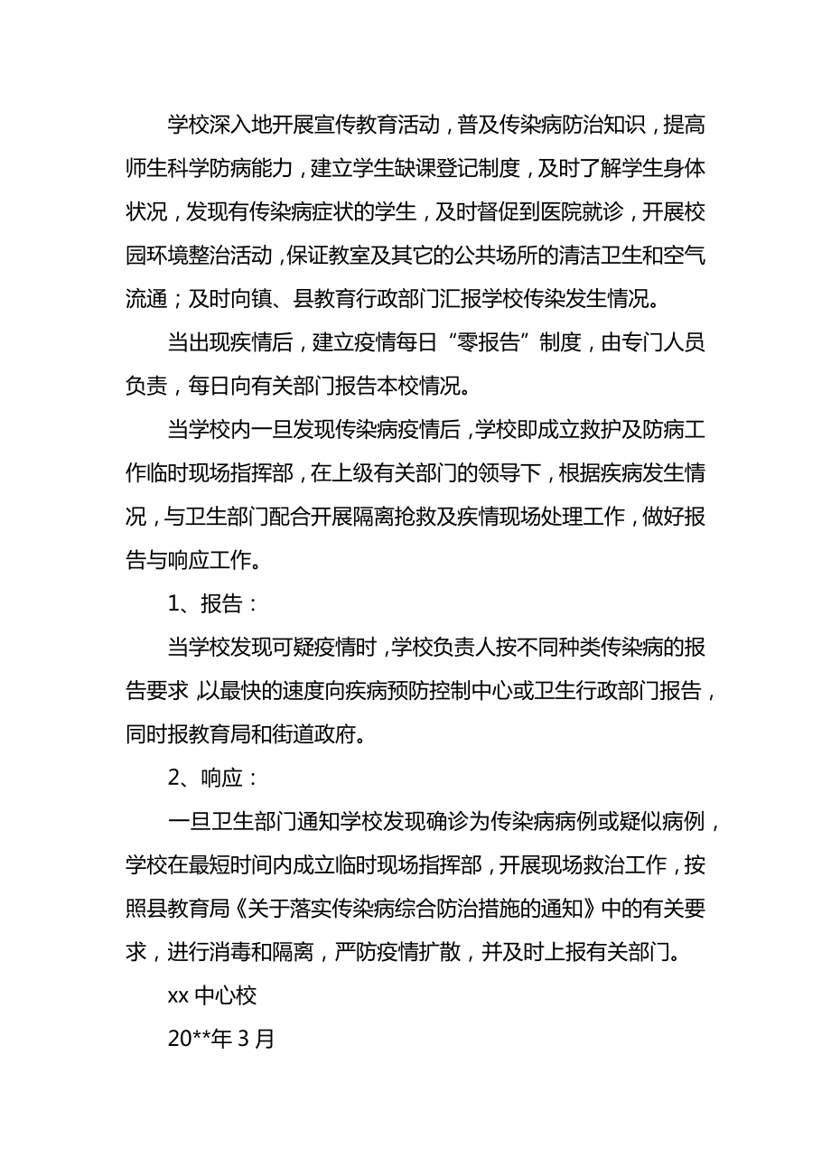 乡镇小学预防与控制传染病应急预案范文1