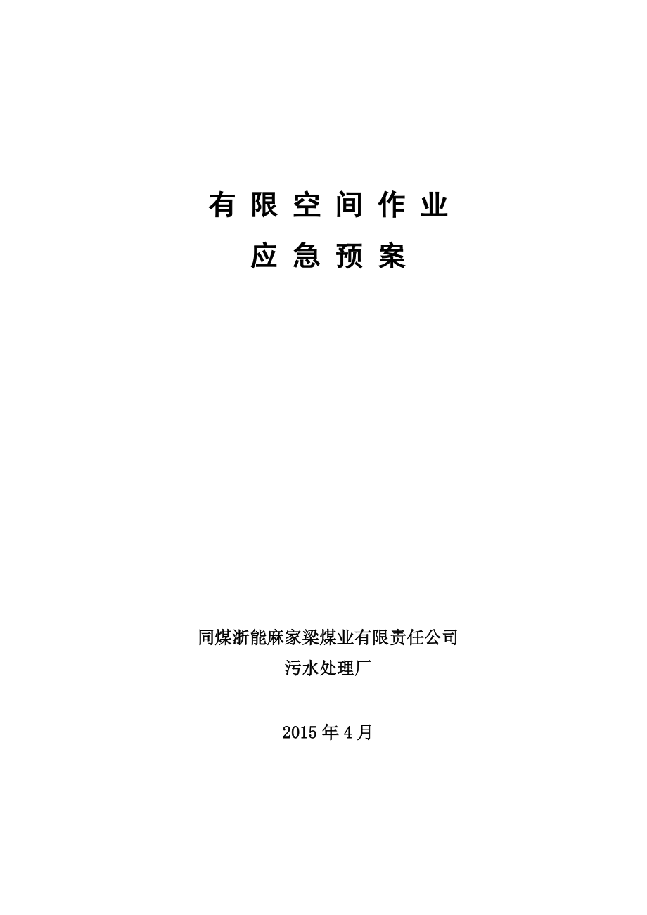 有限空间应急预案1(同名748)