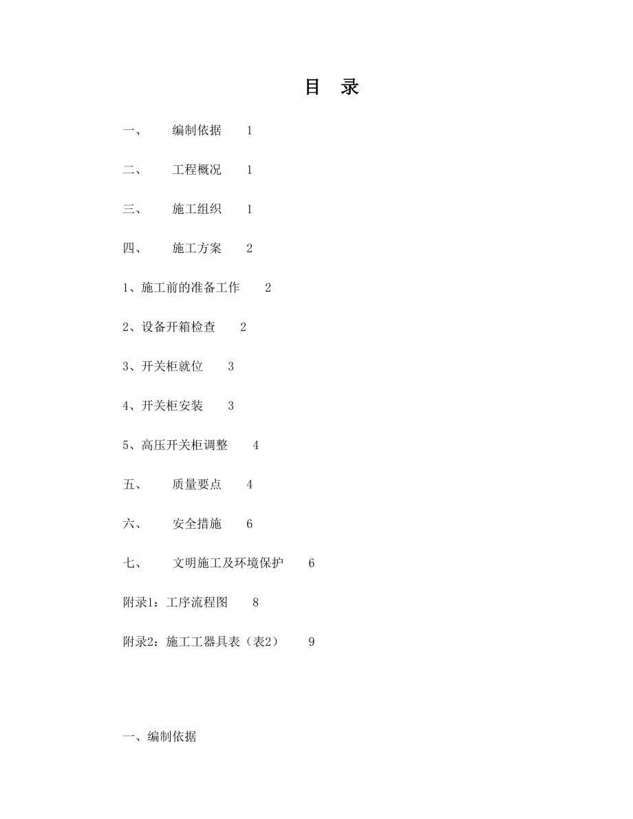 35KV配电装置安装施工方案