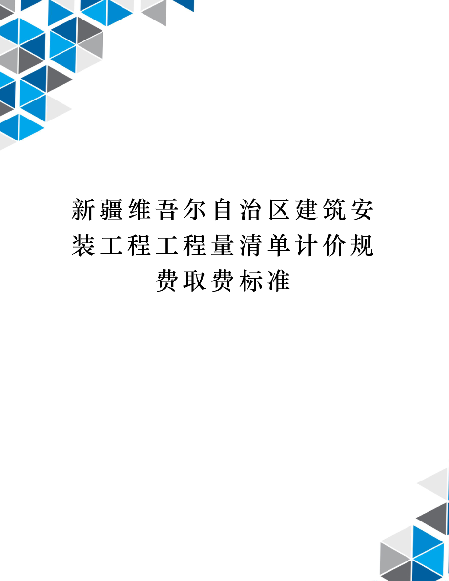 新疆维吾尔自治区建筑安装工程工程量清单计价规费取费标准