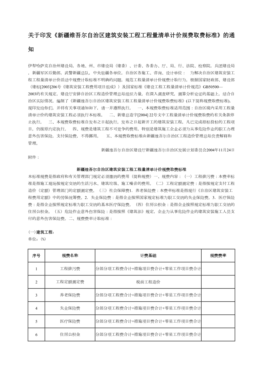 新疆维吾尔自治区建筑安装工程工程量清单计价规费取费标准