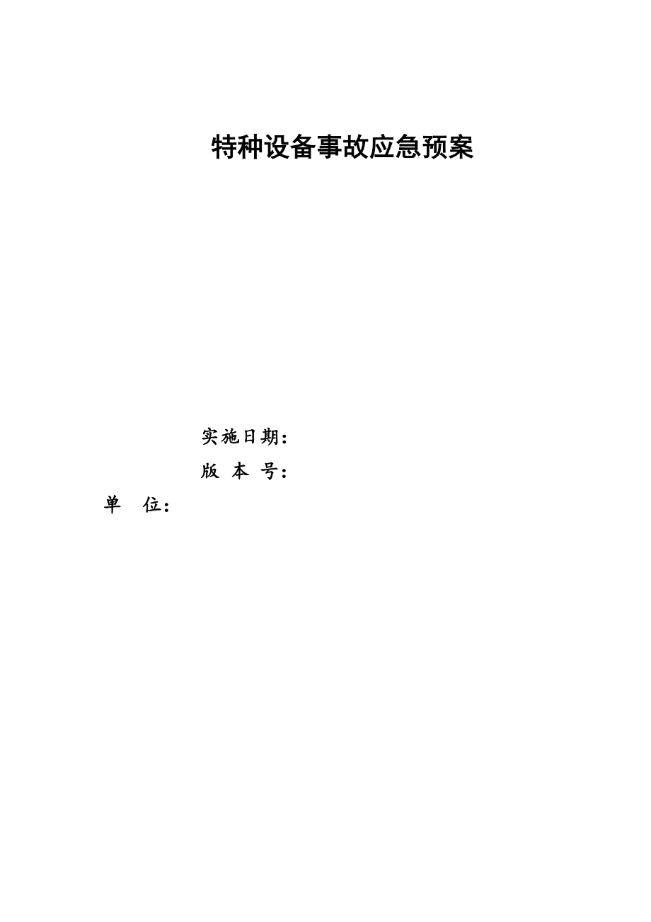 2021年特种设备应急专项预案全