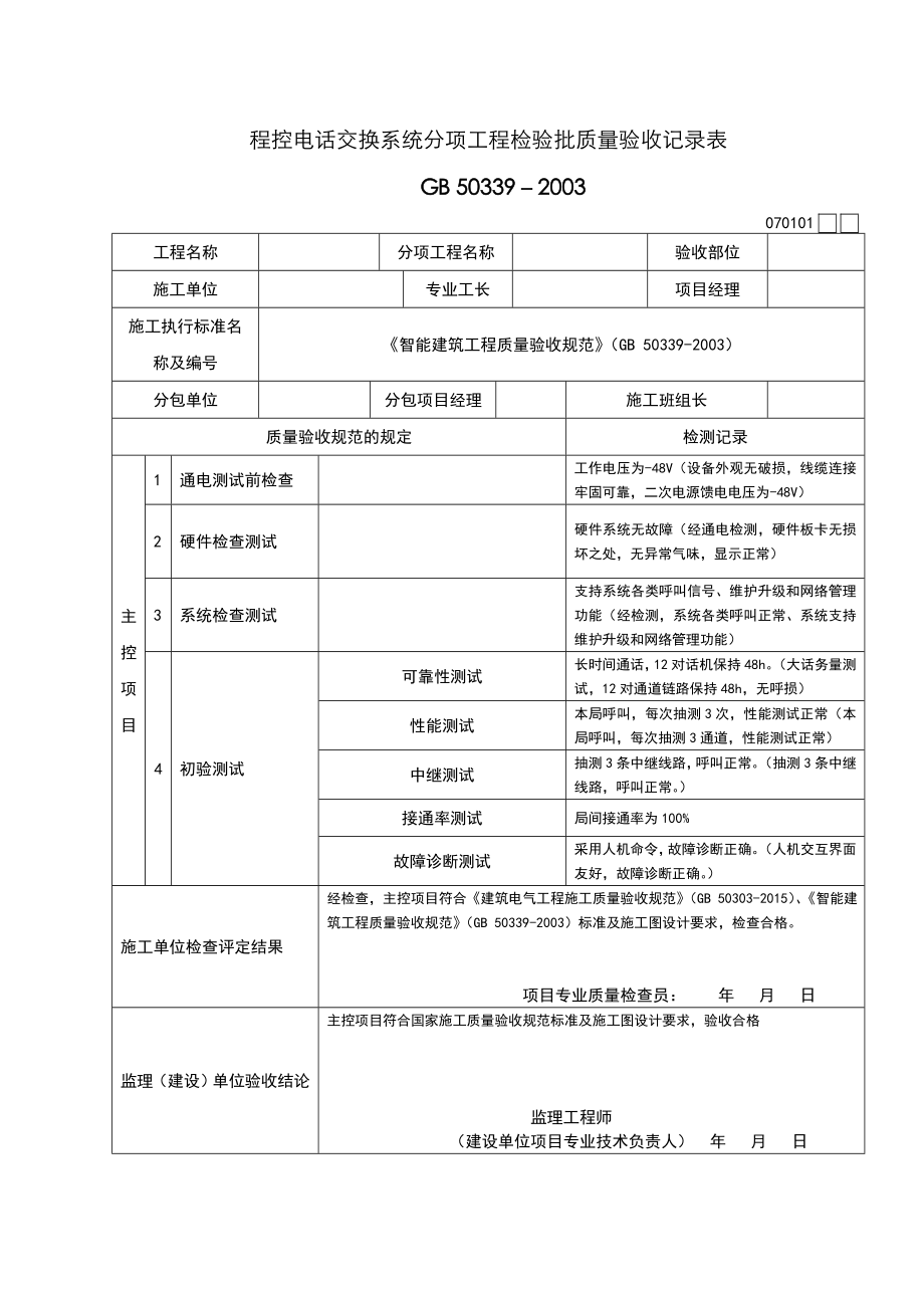 智能化建筑工程检验批质量验收记录文本表