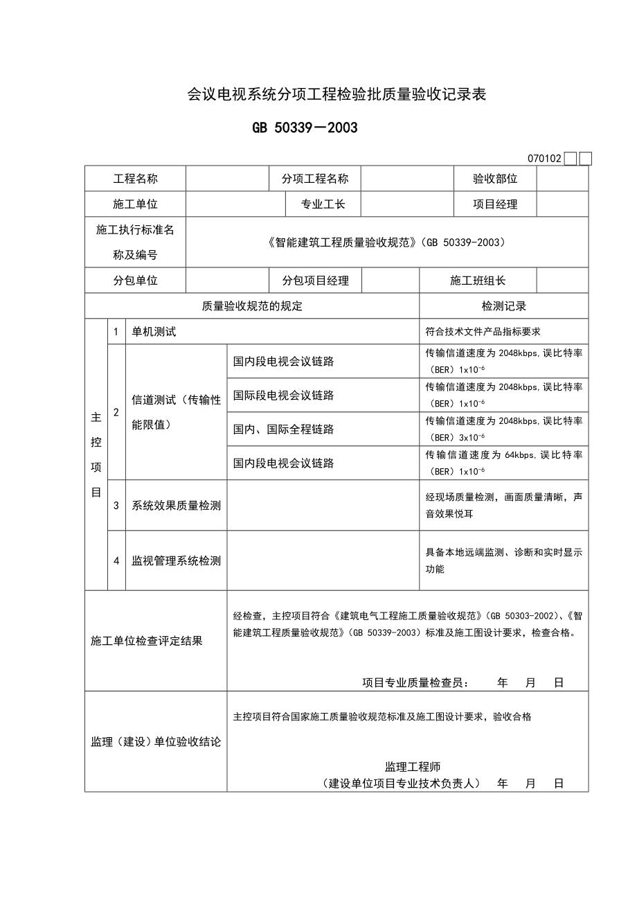 智能化建筑工程检验批质量验收记录文本表