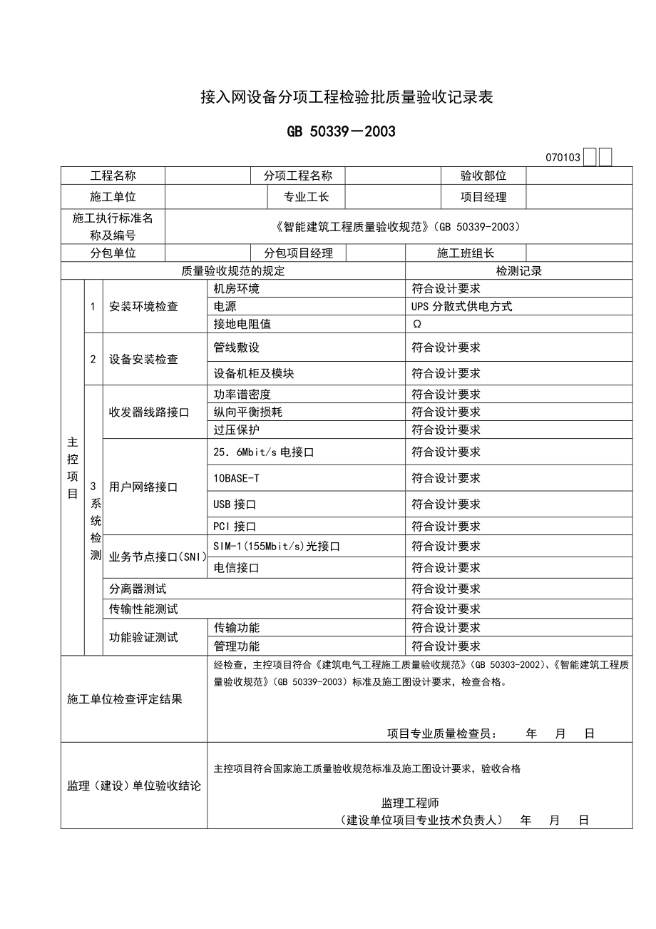 智能化建筑工程检验批质量验收记录文本表