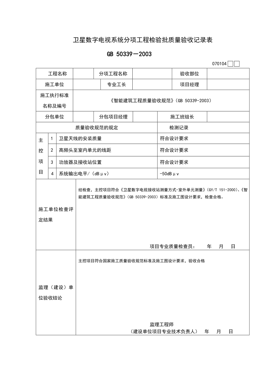 智能化建筑工程检验批质量验收记录文本表