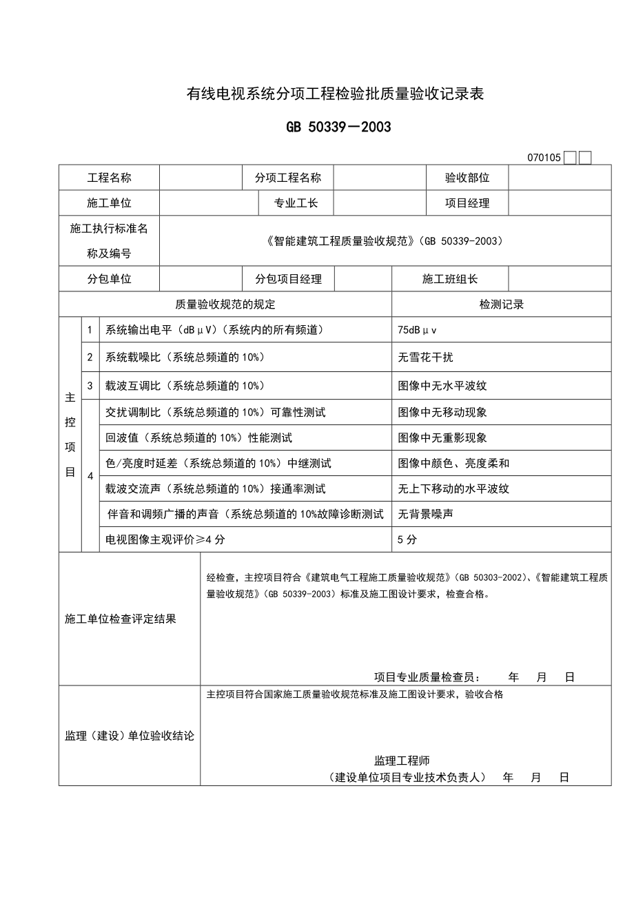 智能化建筑工程检验批质量验收记录文本表