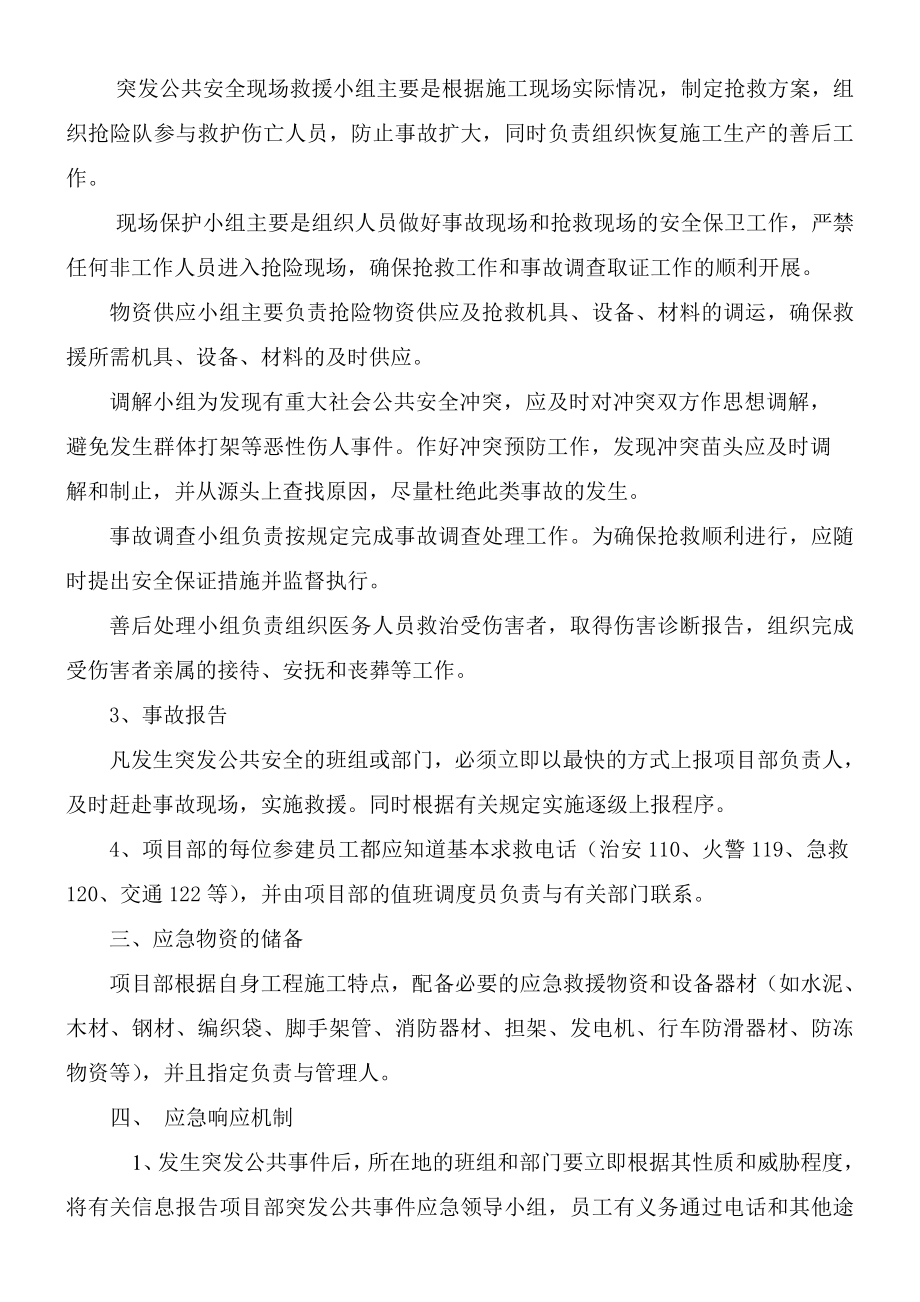 突发公共安全应急处理预案