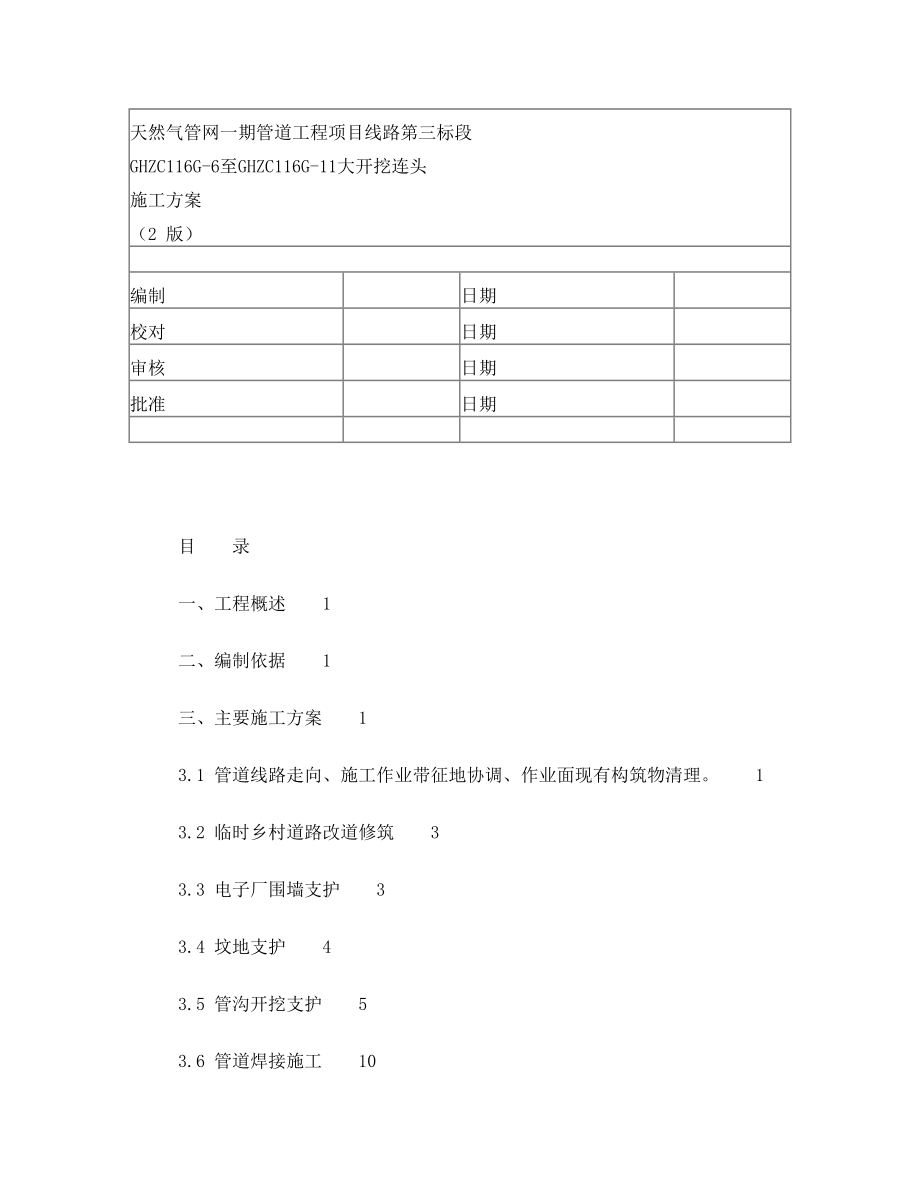 天然气管道大开挖施工方案