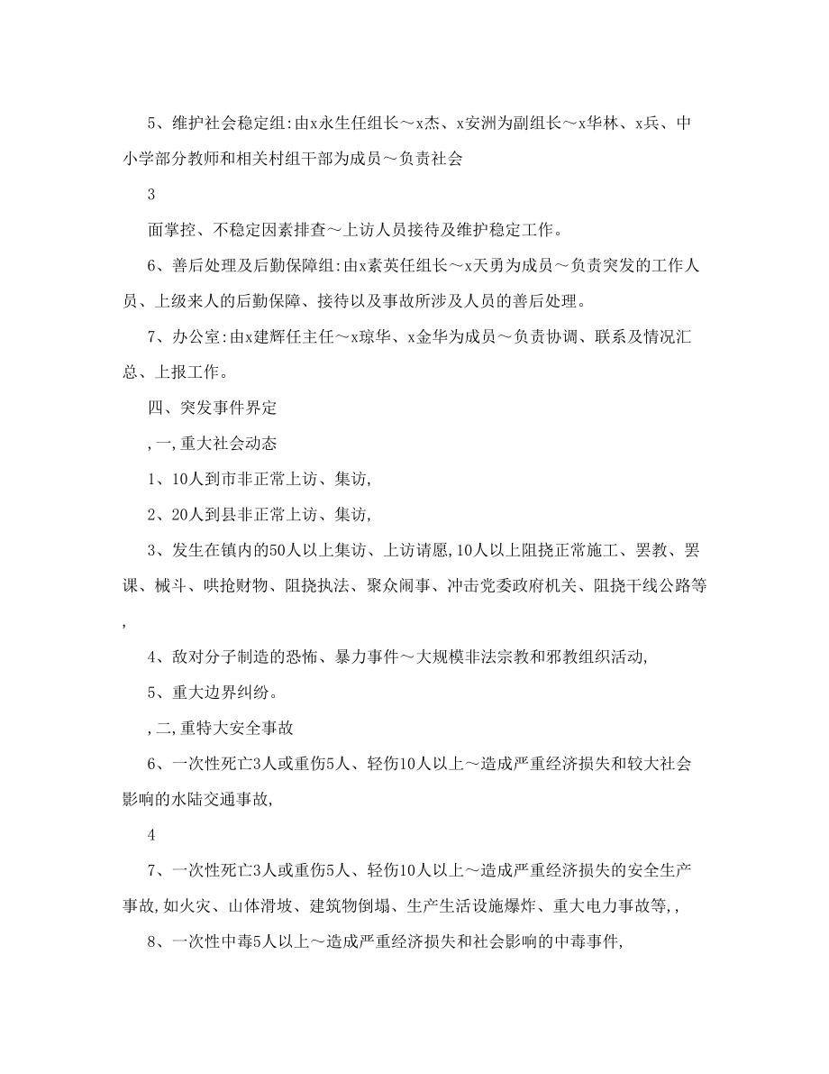 突发事件处置预案