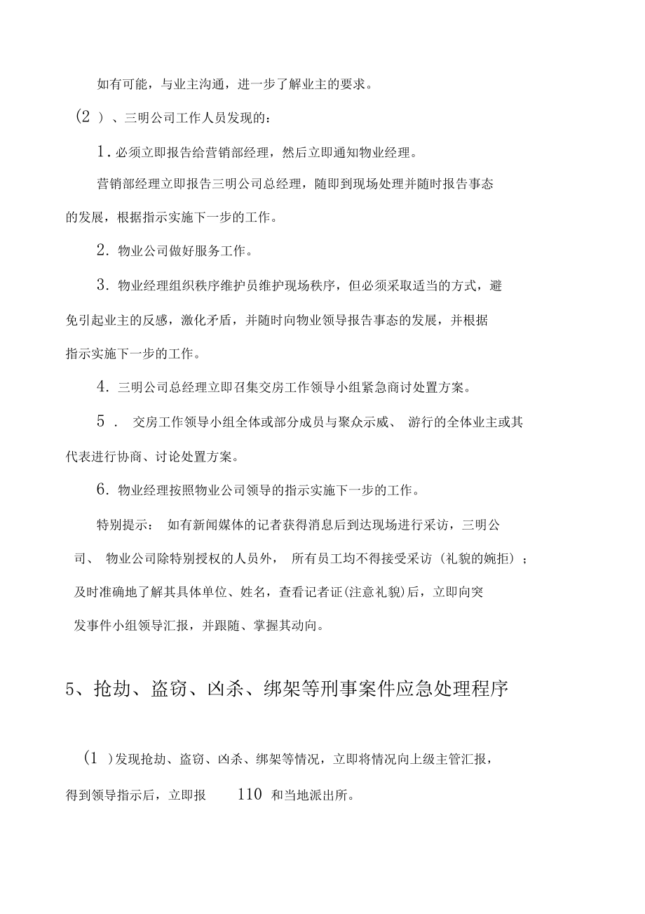 交房期间业主维权突发事件应急预案