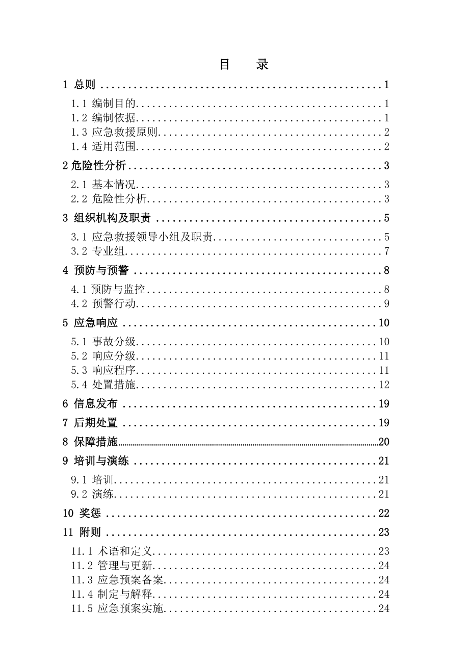 化工厂油漆生产区危险化学品事故应急预案