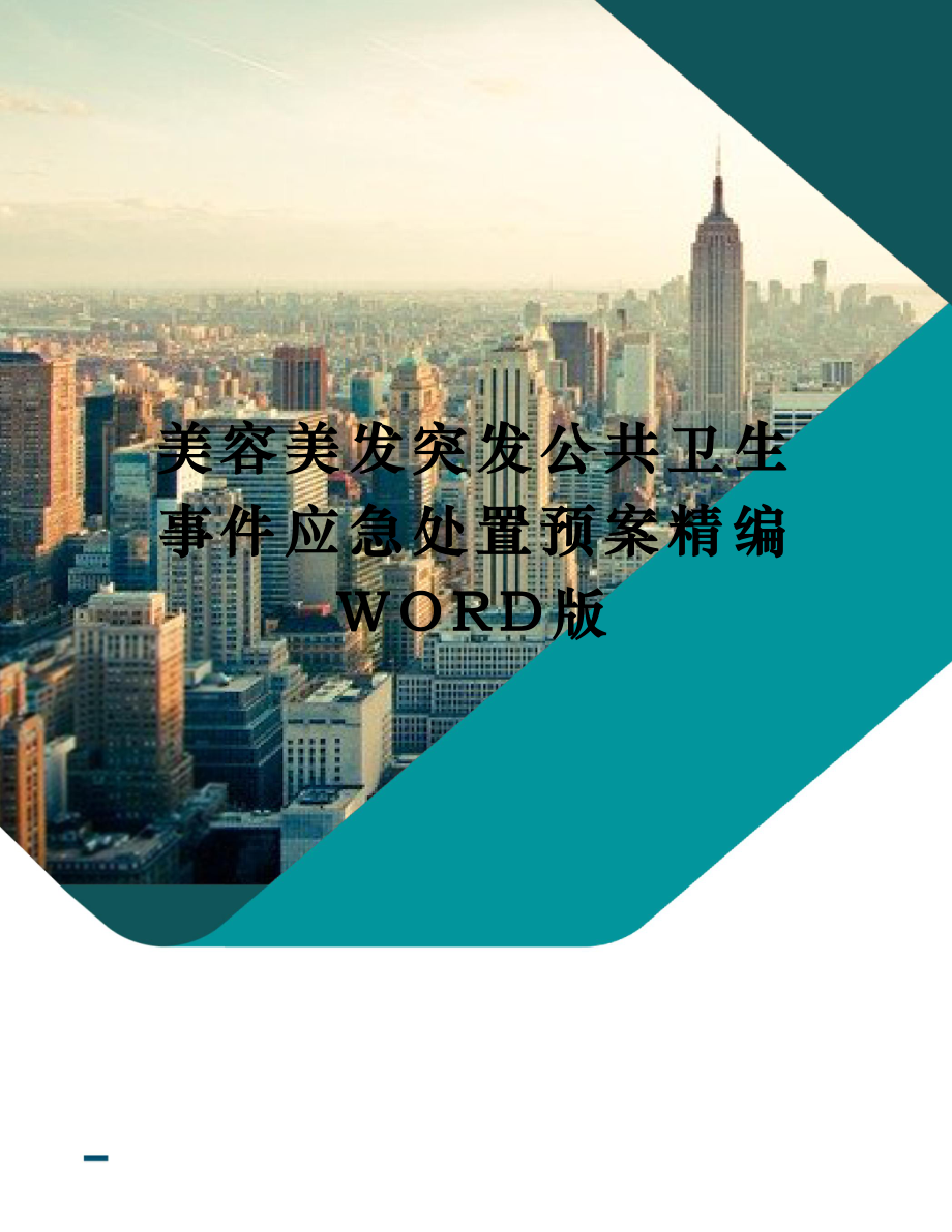 美容美发突发公共卫生事件应急处置预案精编WORD版