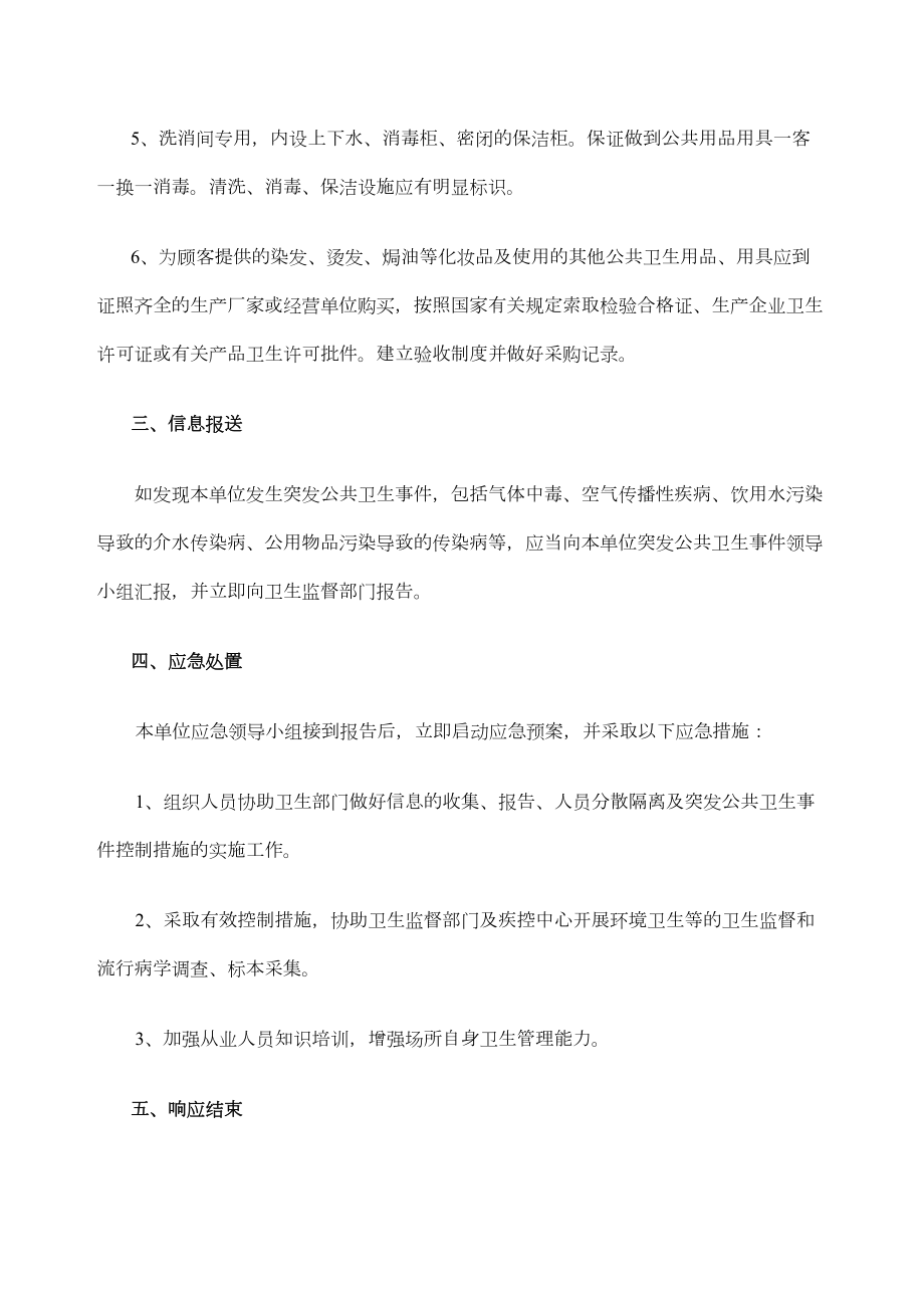 美容美发突发公共卫生事件应急处置预案精编WORD版