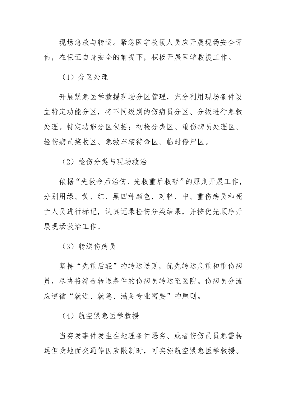 卫生健康委员会突发事件紧急医学救援应急预案