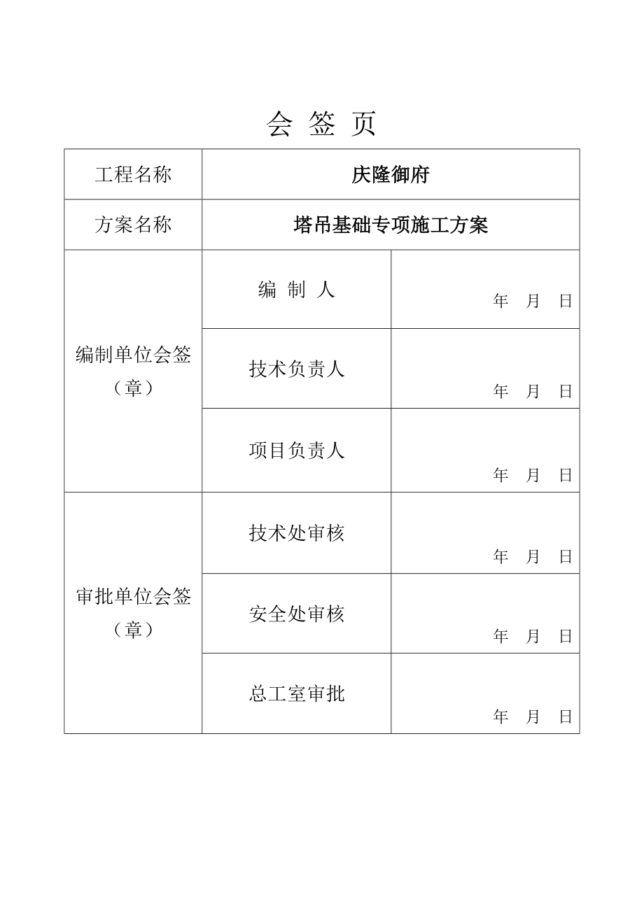 塔吊基础 专项施工方案