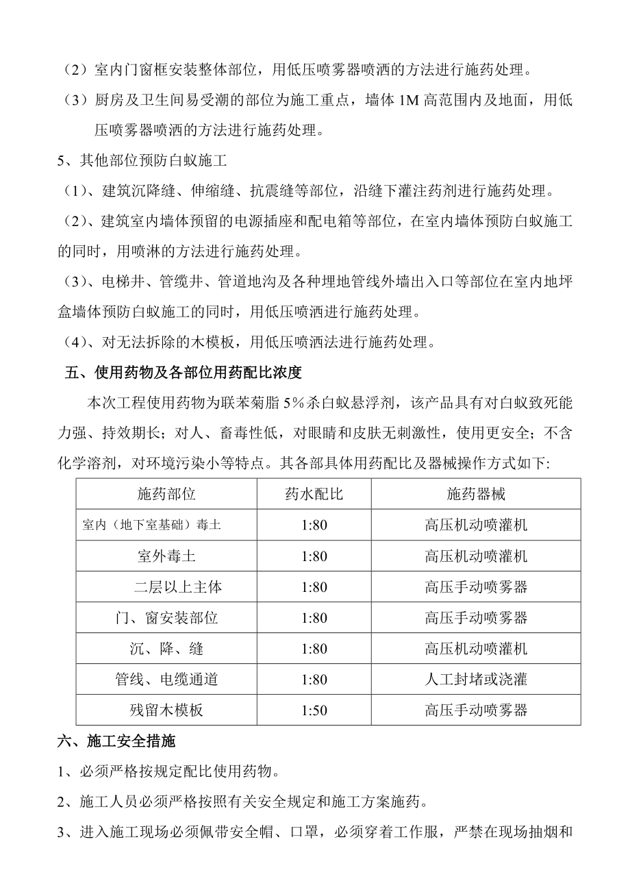 新建房屋白蚁预防工程施工方案