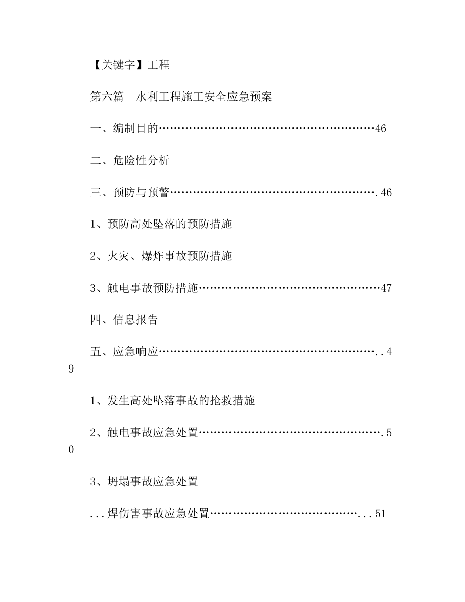 【工程】水利工程施工安全应急预案