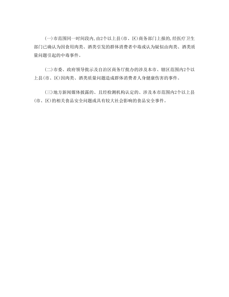 肉类、酒类食品安全事故应急预案