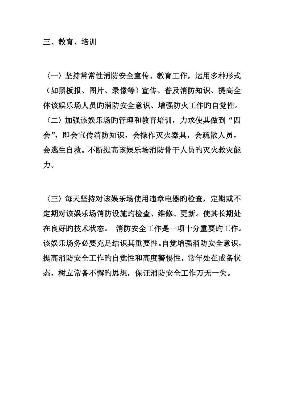 公共娱乐场所消防应急疏散预案