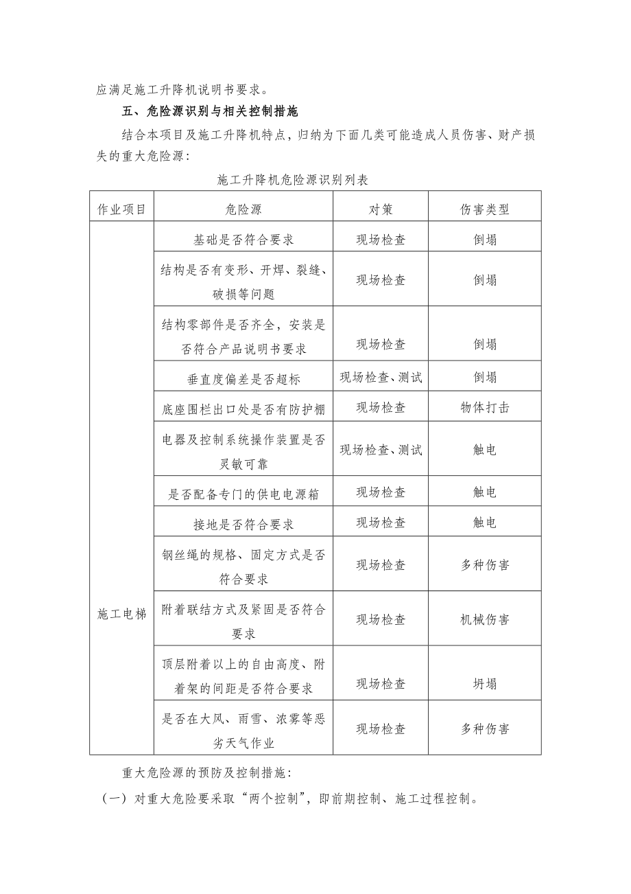 施工升降机安全施工方案