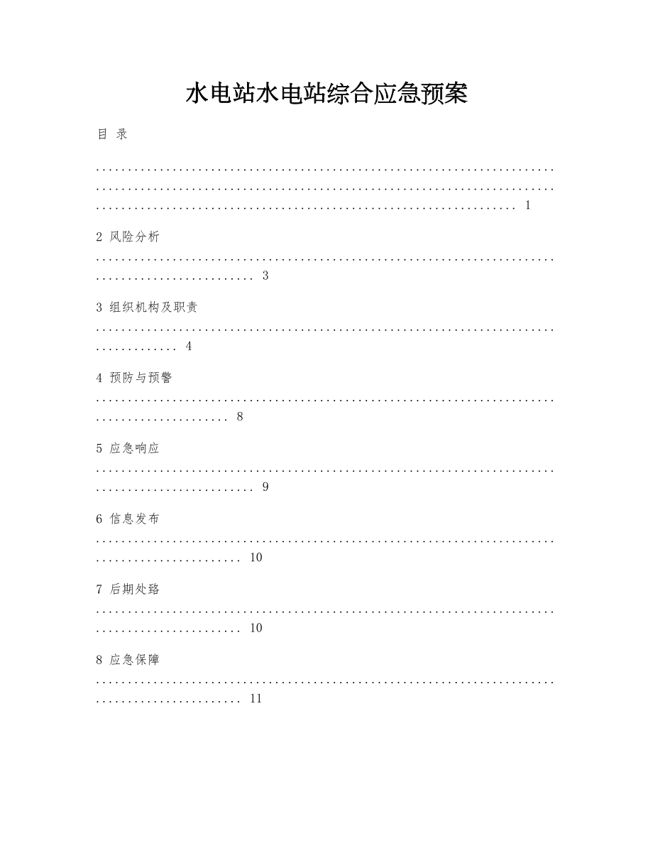 水电站综合应急预案预案