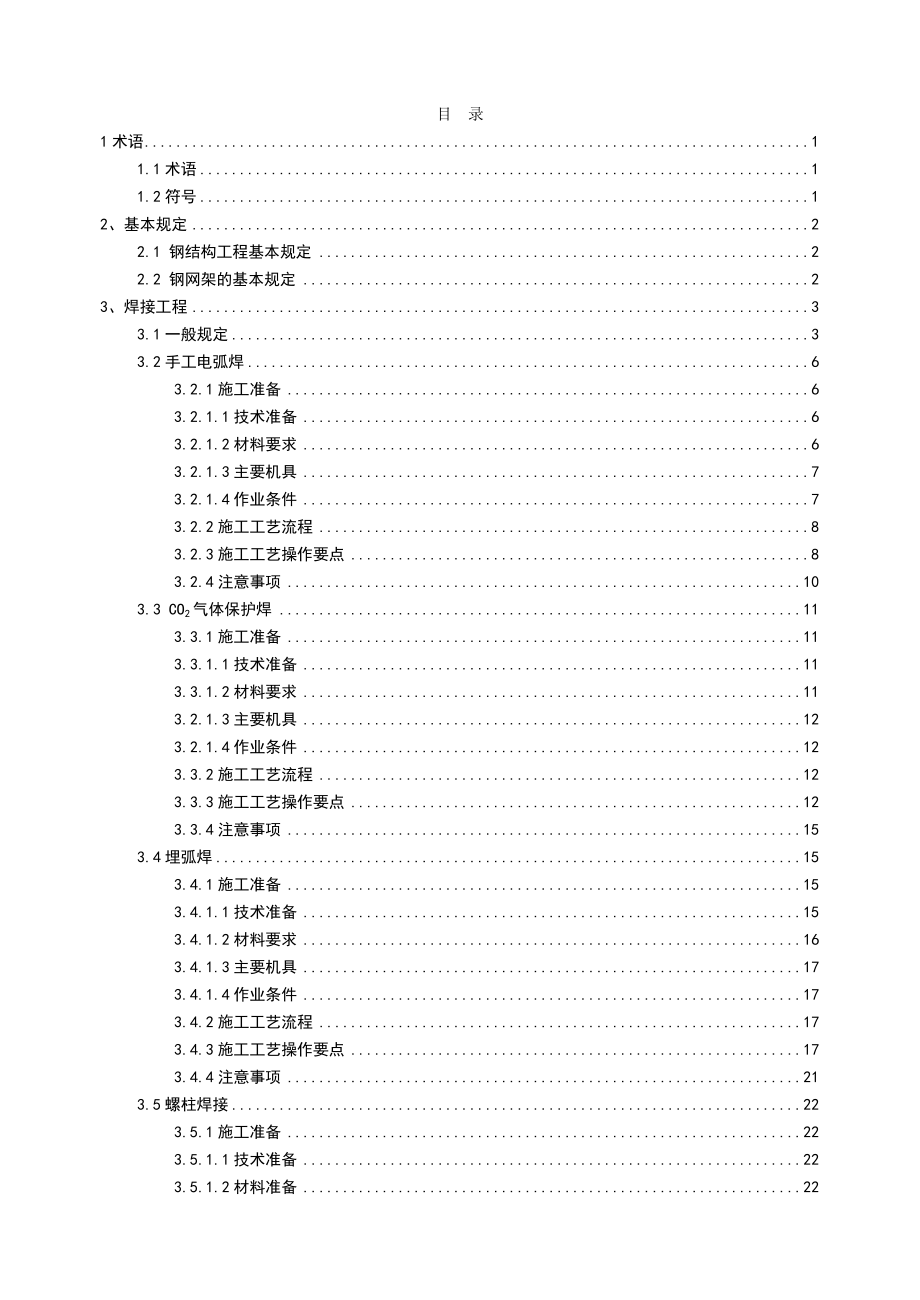 钢结构工程施工技术标准