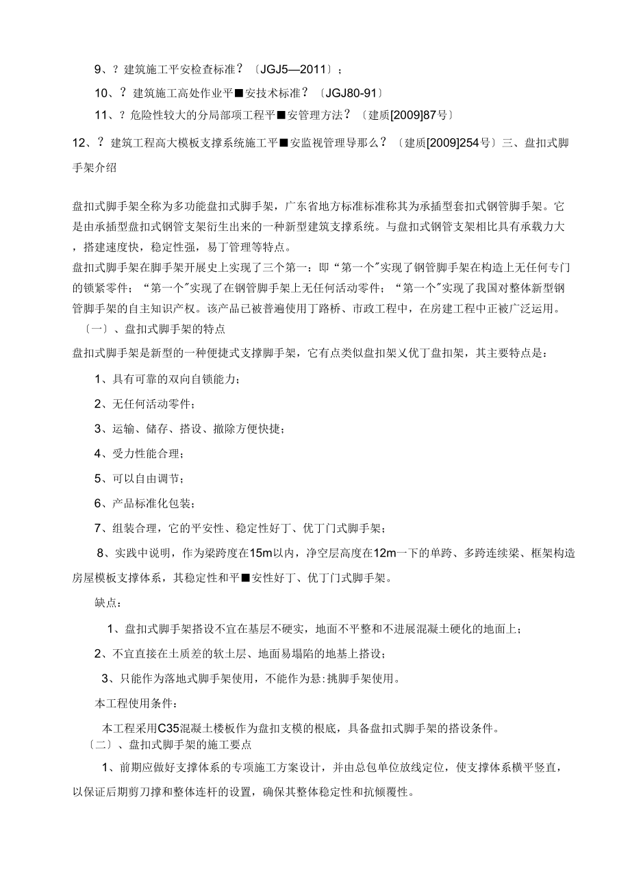 盘扣式脚手架模板和支撑架专项工程施工方案