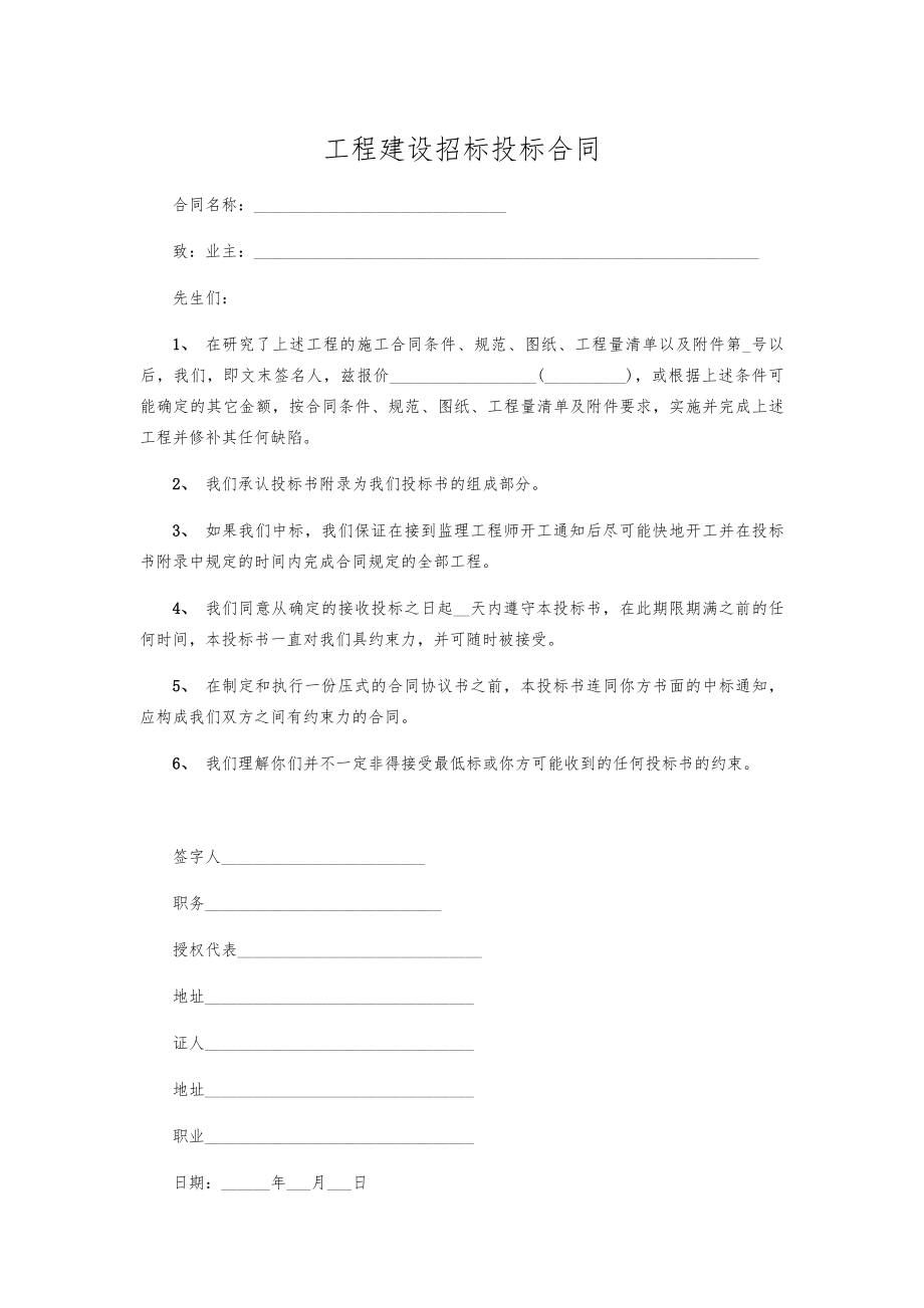 工程建设招标投标合同2