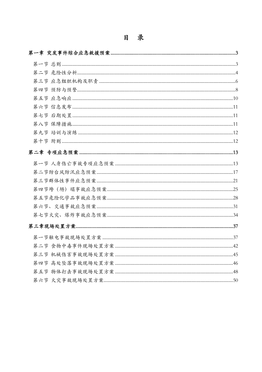 水利水电工程综合性应急预案