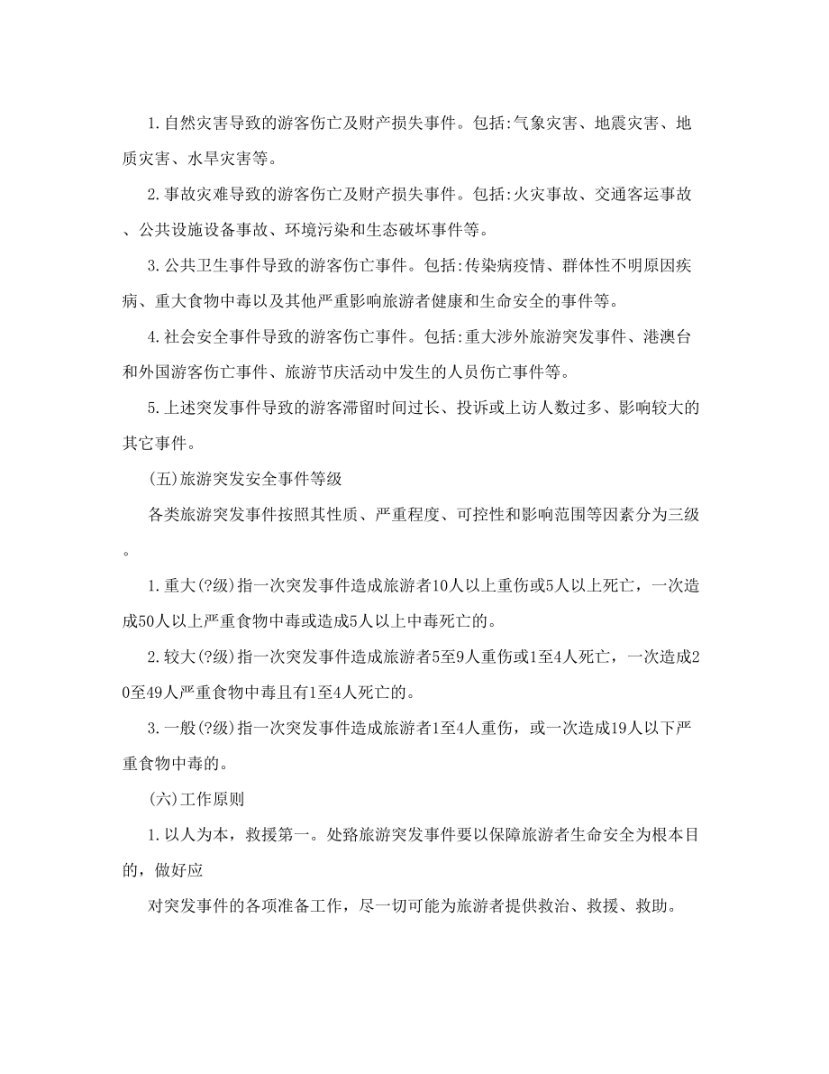 xxxx镇旅游突发公共事件应急处置预案